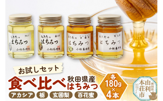 小松養蜂場 はちみつ 秋田県産 100% 秋田のはちみつ4本セット 合計720g