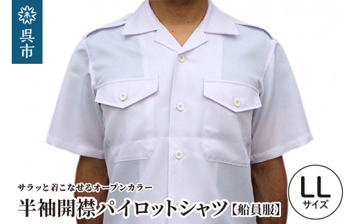 [船員服]半袖開襟パイロットシャツ LLサイズ