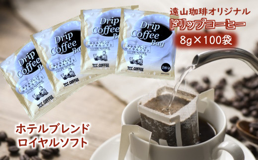 ドリップコーヒーバッグ ホテルブレンドロイヤルソフト 1杯8g×100袋 直火焙煎 遠山珈琲 968256 - 千葉県白井市