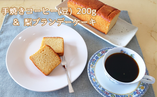 手焼きコーヒー 豆 & 梨ブランデーケーキセット 珈琲豆 200g 自家焙煎 遠山珈琲 スイーツ 詰め合わせ 968245 - 千葉県白井市