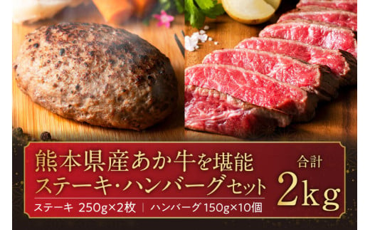 【熊本県産】あか牛を堪能できるステーキとハンバーグセット計2kg 945354 - 熊本県阿蘇市