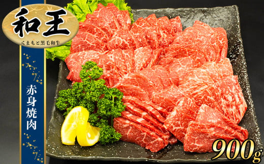 熊本県産 Ａ5等級 和王 柔らか 赤身 焼肉 900g | 肉 にく お肉 おにく 牛 牛肉 和牛 黒毛和牛 熊本県 玉名市 946223 - 熊本県玉名市