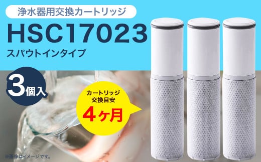 クリンスイ スパウトイン 浄水器 カートリッジ HSC17023(3個入り) 交換 