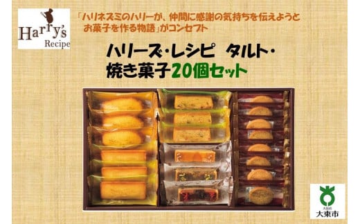 ハリーズ・レシピ　タルト・焼き菓子２０個セット 945232 - 大阪府大東市