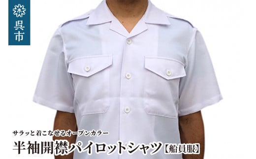 [船員服]半袖開襟パイロットシャツ