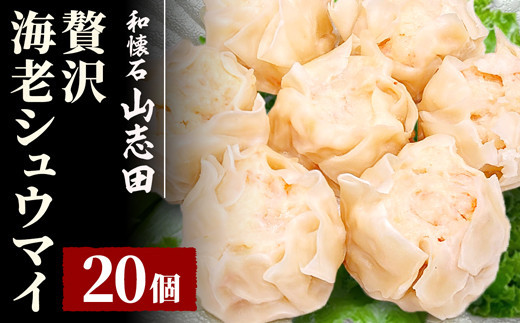 料亭の贅沢海老シュウマイYT0002