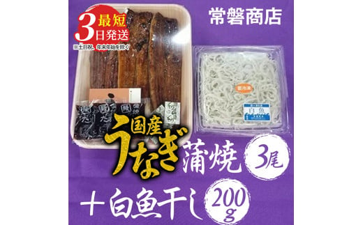 国産うなぎ蒲焼3尾+白魚干し200g【最短3日発送】※沖縄・離島への配送不可 852707 - 茨城県土浦市