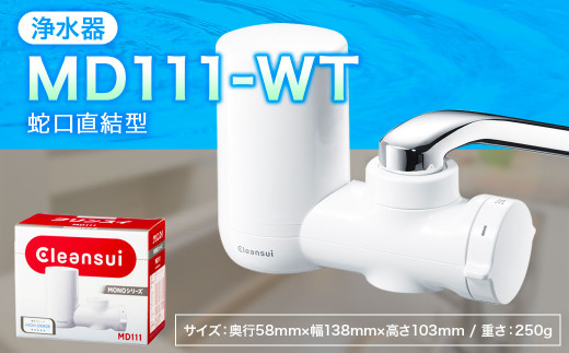 クリンスイ 蛇口直結型 浄水器 本体 MD111-WT 水 浄水 ろ過 - 愛知県