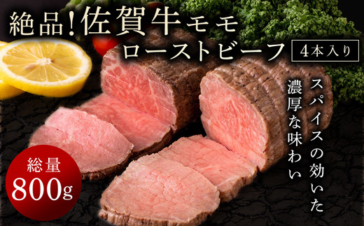 高評価!!旨い!!!佐賀牛ローストビーフ800g NK0043