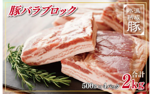 氷温(R)熟成豚 国産豚バラブロック2kg（500g×4）