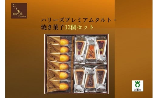 ハリーズプレミアム　タルト・焼き菓子１２個セット 945356 - 大阪府大東市