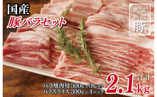 氷温(R)熟成豚 国産豚バラ焼肉とスライスセット 2.1kg