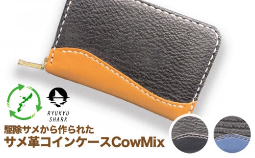 [ふるさと納税]サメ革コインケースCowMix Brown 財布 財布 革製品 工芸品 サメ 鮫 RYUKYU SHARK 革 ファッション 小物 コインケース うるま 沖縄 革財布