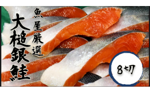 【12ヶ月 定期便】大槌銀鮭(ひと塩)切り身8切(1切れ真空包装約80g～100g)×12回 計96切