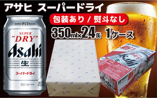 【熨斗なし】【のし 包装 対応 ギフト】アサヒ スーパードライ 350ml 24本 熨斗　缶 ビール 1ケース 守谷市 アサヒビール 918401 - 茨城県守谷市