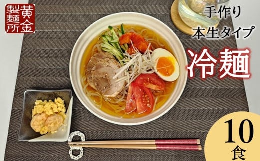 【黄金製麺所】手作り盛岡冷麺10食 471954 - 岩手県北上市