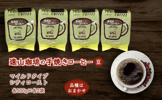 遠山珈琲 コーヒー 豆 マイルドタイプ＆シティーロースト コーヒーセット 500g×4袋  自家焙煎 飲み比べ 飲料 968252 - 千葉県白井市
