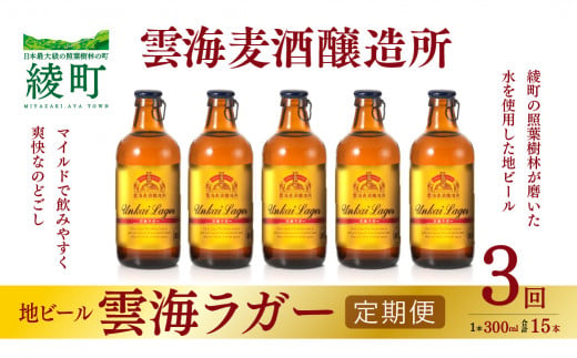 雲海麦酒醸造所 地ビール 「雲海ラガー」 5本セット 【3回 定期便】