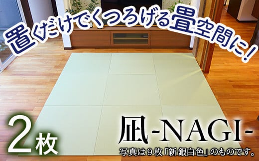 [置くだけでくつろげる畳空間に] 8ミリ置き畳「凪-NAGI-」 2枚 ③新銀白色・新黄金色 各1枚づつ