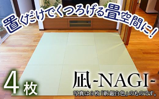 【置くだけでくつろげる畳空間に】 8ミリ置き畳「凪-NAGI-」 4枚  ①新銀白色　4枚