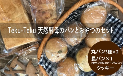 Teku-Teku天然酵母のパンとおやつのセット 988478 - 茨城県高萩市