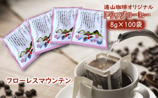 ドリップコーヒーバッグ フローレスマウンテン 1杯8g×100袋 直火焙煎 遠山珈琲 968254 - 千葉県白井市