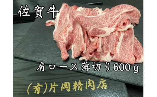 伊万里の老舗肉屋】の 佐賀牛 肩ロース 薄切り 600ｇ J799 / 佐賀県