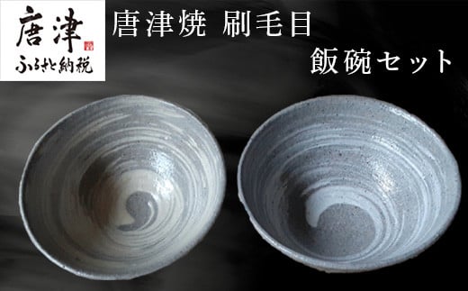 唐津焼 刷毛目 飯碗のセット