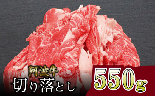 牛肉 切り落とし 550g 阿波牛 国産 黒毛和牛 ロース モモ カタ 焼肉 焼き肉 BBQ バーベキュー ※離島への配送不可|株式会社森井食肉店