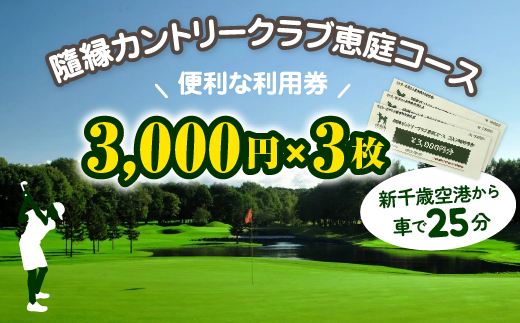 隨縁カントリークラブ恵庭コースゴルフ場利用券(3000円×3枚)