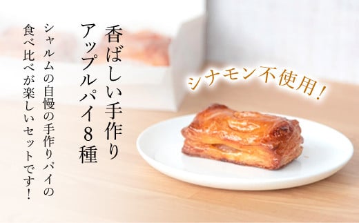 手作りパイ ８種食べ比べセット＜アップルパイの店 シャルム