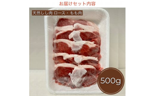 【期間限定】丹波亀岡 天然しし肉 セット 500g《ロース もも 焼肉 BBQ バーベキュー ぼたん鍋 すき焼き 豬 猪肉 ジビエ》|リカーショップ寿屋