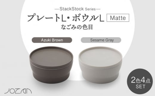 【美濃焼】StackStock なごみの色目（Matte）プレートL・ボウルL 4点 セット Azuki Brown × Sesame Gray【城山製陶所】食器 皿 鉢 [MCK046] 946754 - 岐阜県土岐市