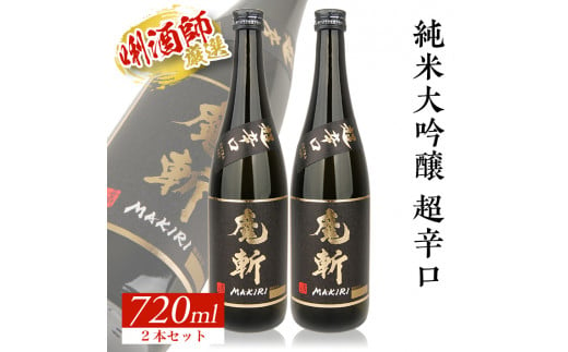 SA1342　初孫 純米大吟醸 「魔斬」超辛口　720ml×2本セット