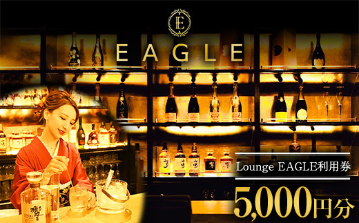 【Lounge EAGLE 利用券 1枚 (5000円分)】 『Lounge EAGLE』 山形県 南陽市 [1898] 951451 - 山形県南陽市