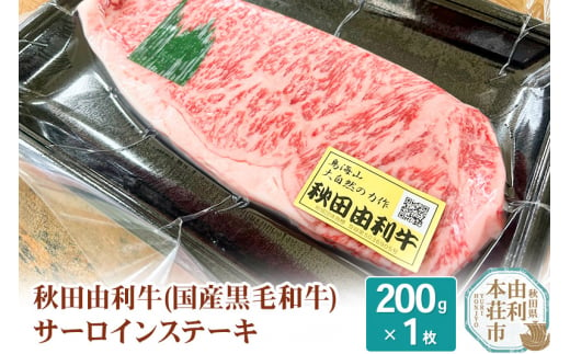 希少 秋田由利牛 国産黒毛和牛サーロインステーキ 真空冷凍 200g×1枚