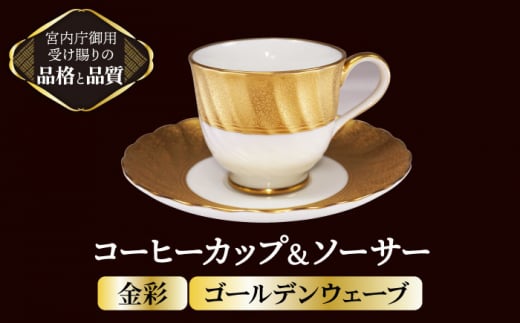 コーヒーカップ＆ソーサー ゴールデンウェーブ 【ナカヤマ販売】 [TAU031]