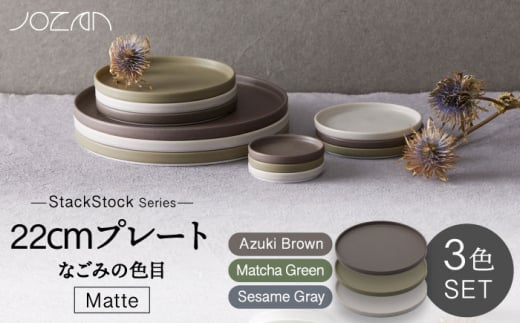 【美濃焼】StackStock なごみの色目（Matte）22cm プレート 3色 セット Matcha Green×Azuki Brown×Sesame Gray【城山製陶所】食器 皿 プレート [MCK040] 946748 - 岐阜県土岐市