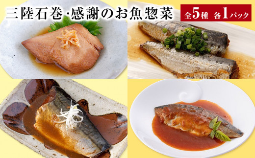 三陸石巻・感謝のお魚惣菜　5種セット 849573 - 宮城県石巻市