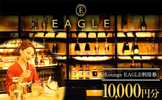 【Lounge EAGLE 利用券 2枚 (10000円分)】 『Lounge EAGLE』  山形県 南陽市 [1899] 951452 - 山形県南陽市