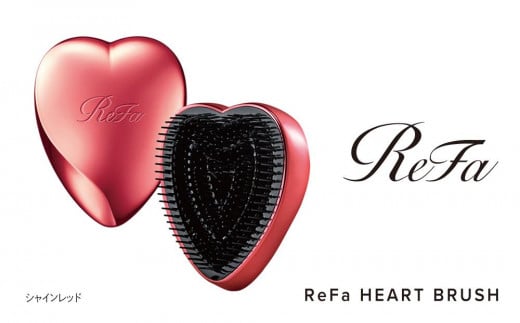 【シャインレッド】ReFa HEART BRUSH