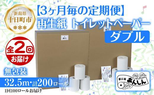 ダブルトイレットペーパー定期便「WB3」【障がい者支援の返礼品