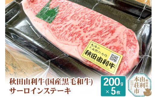 希少 秋田由利牛 国産黒毛和牛サーロインステーキ 真空冷凍 200g×5枚