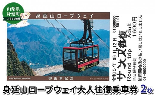 身延山ロープウェイ大人往復乗車券2枚[№5530-0289] 719801 - 山梨県身延町