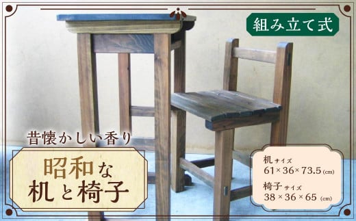 Ｄ－１３１ 昭和な机と椅子(36号)セット 机 椅子 イス 家具 木製 1275138 - 大分県日田市