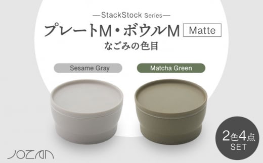 【美濃焼】StackStock なごみの色目（Matte）プレートM・ボウルM 4点 セット Matcha Green × Sesame Gray【城山製陶所】食器 小皿 小鉢 [MCK042] 946750 - 岐阜県土岐市