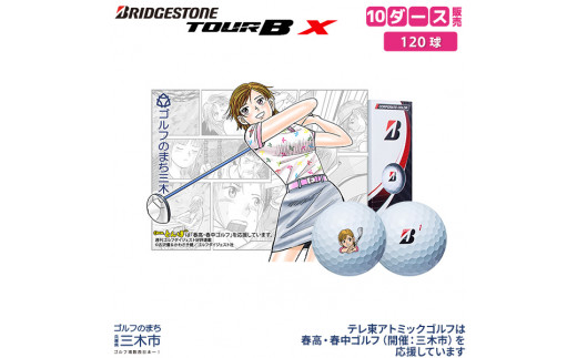 ZD-156 ゴルフボール ブリヂストン ツアーB X コーポレート 10ダース 930712 - 兵庫県三木市