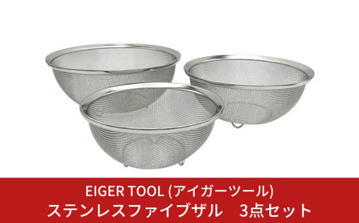 ステンレスファイブザル 3点セット キッチン用品 調理器具 調理用品 水切り 足つきざる [アイガーツール] 【011S106】 956442 - 新潟県三条市