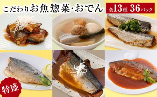 こだわりお魚惣菜・おでん 13種 特盛セット