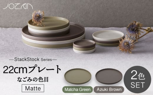 【美濃焼】StackStock なごみの色目（Matte）22cm プレート ペア セット Matcha Green×Azuki Brown【城山製陶所】食器 皿 プレート [MCK037] 946745 - 岐阜県土岐市